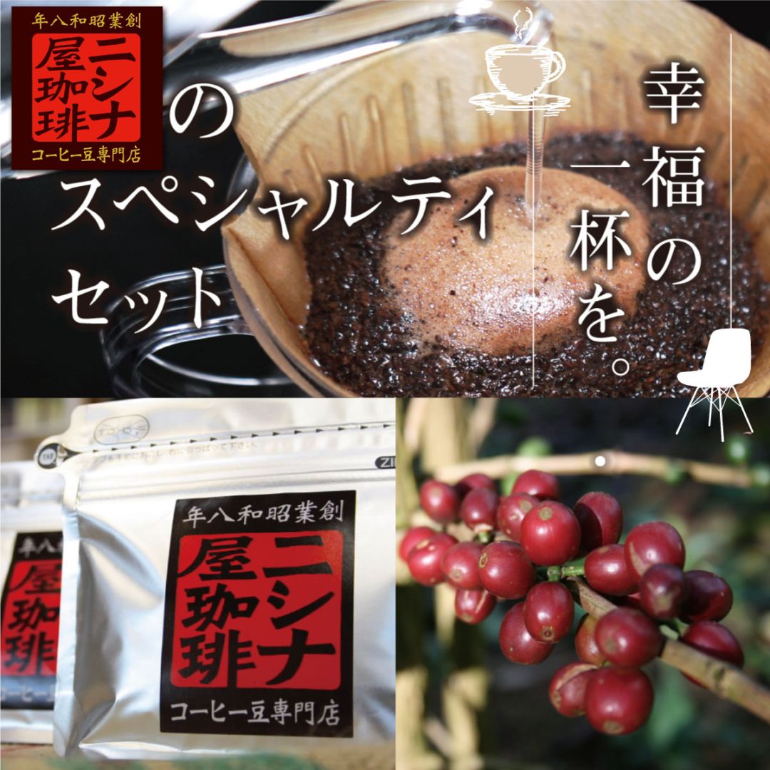 ニシナ屋珈琲のスペシャルティセット | セット | ニシナ屋珈琲ストア