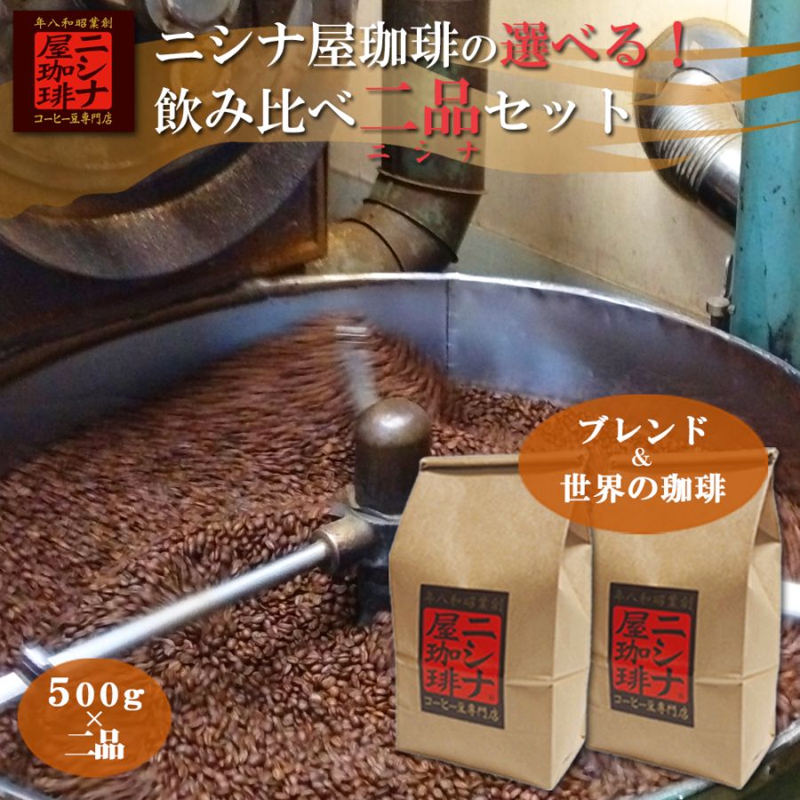 焙煎豆 | ニシナ屋珈琲ストア 焙煎豆 | ニシナ屋珈琲ストア