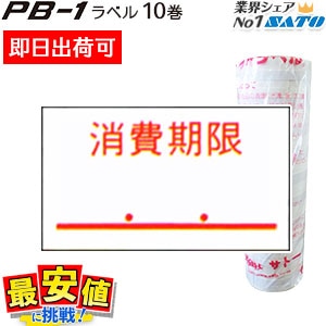 ハンドラベラー ラベル sato PB-1 消費期限 強粘 10巻入 サトー純正