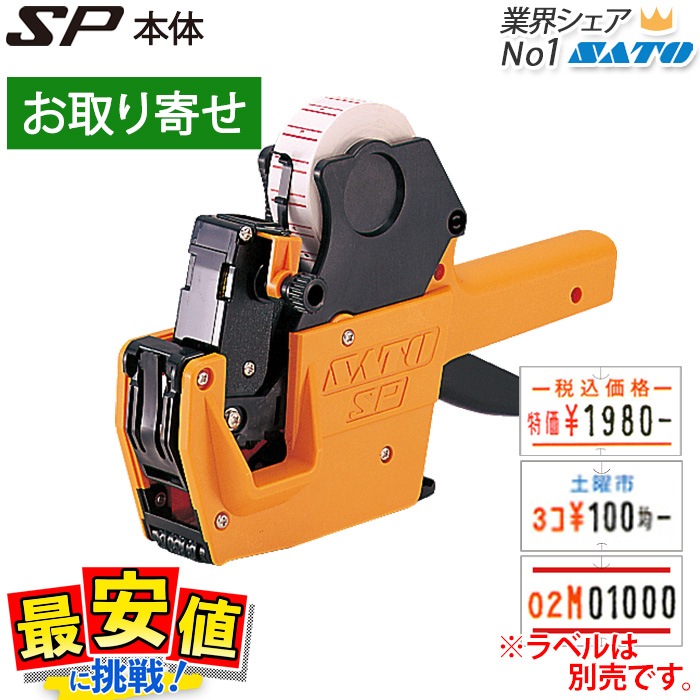 ハンドラベラー SATO SP 本体 【 お取り寄せ印字 】 サトー ラベラー