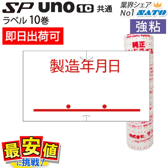 SP用 / UNO1c用 共通ラベル 製造年月日 強粘 10巻 SATO SP-6 サトー