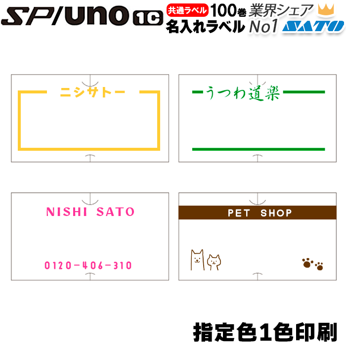初版 】 名入れラベル SP用/uno1c用 共通ラベル 【 指定色 】 1色 印刷 初版 】 名入れラベル SP用/uno1c用 共通ラベル 【 指定色 】 1色 印刷