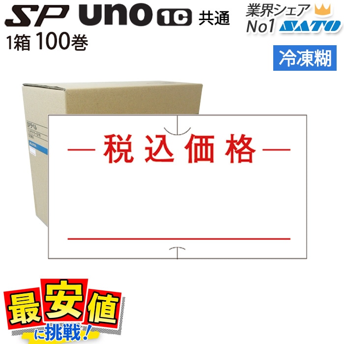 サトー SP/UNO1C共通 ラベル 税込価格 赤 冷凍のり 100巻 1ケース