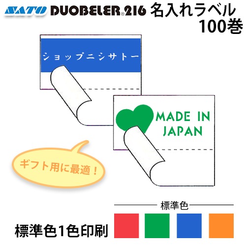 初版 】名入れラベル DUOBELER216 / PB216用 半糊ミシン目入り 標準1色