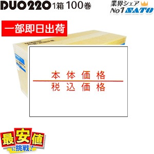 DUOBELER220 標準ラベル 本体価格 / 税込価格 【 送料無料 】 100巻入