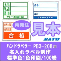 �� ��ȯ�� �� ���ȡ� PB3-208 ̾����٥� ɸ�࿧ 1������ 100�� ��٥顼 SATO ���ȡ� �������٥� �ϥ�ɥ�٥顼