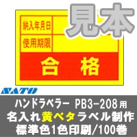 �� ���� �� PB3-208 ̾���� ���٥� ��٥����� ɸ�࿧ 1������ ��٥顼 SATO ���ȡ� �������٥� �ϥ�ɥ�٥顼