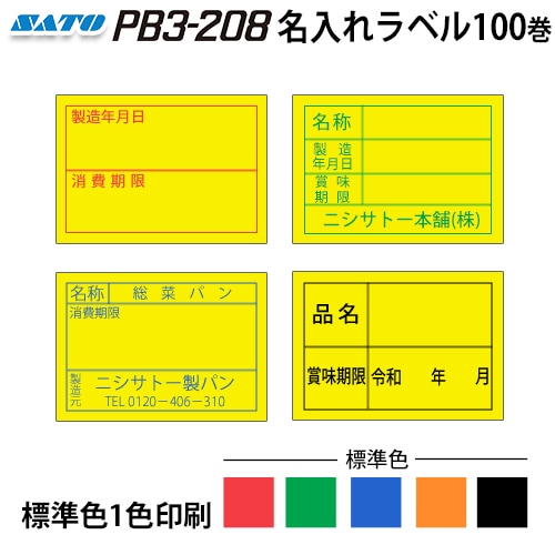 初版 】 PB3-208 名入れ 黄ベタ ラベル制作 標準色 1色印刷 ラベラー