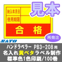 �� ��ȯ�� �� ���ȡ� PB3-208 ̾���� ���٥� ��٥� ɸ�࿧ 1������ 100�� ��٥顼 SATO ���ȡ� �������٥� �ϥ�ɥ�٥顼