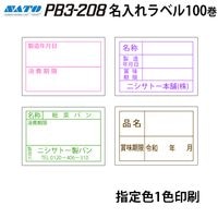 �� ���� �� �ǥ������٥� PB3-208 �� ���꿧 �� 1������ ��̵�� 100�� ��٥顼 SATO ���ȡ� �������٥� �ϥ�ɥ�٥顼