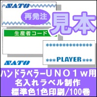 �� ��ȯ�� �� ���ȡ� UNO1W ���ꥸ�ʥ�̾����٥� ɸ�࿧ 1������ 100�� ���ȡ� ��٥顼 SATO �ϥ�ɥ�٥顼 �������٥�