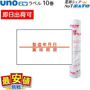 ���ȡ� uno2w ��٥�  ��¤ǯ���� / ��̣���� ��Ǵ 10�� ¨���в� SATO �ϥ�ɥ�٥顼 ��٥顼 ��٥륷���� ��û�в�