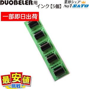 DUOBELER216 / 220用 インキローラー 2段型用 1色 黒=即日可 5個