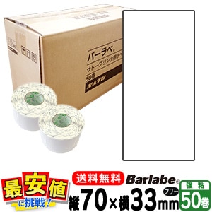 サトー純正 バーラベラベル フレキューブラベル P70×33 白無地
