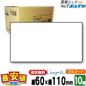 SATO純正 レスプリ シータ用 60×110 白無地 3Sコート紙リボン同梱 / 10