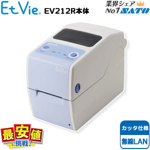 ラベル ・タグ発行 プリンタ サトー エヴィ EV212R【 カッタ仕様