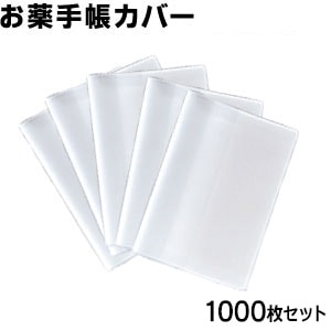 お薬手帳カバー ランチョンマット 専用 お薬手帳カバー 1000枚セット カードが2枚入る! おくすり手帳
