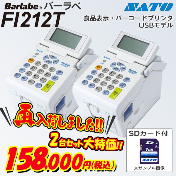 ほぼ新品 sato fi212t 易しく barlabe バーコードラベルプリンター