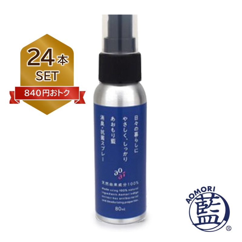 日本製】 天然由来成分100％ あおもり藍 消臭 抗菌スプレー 80ml 24本