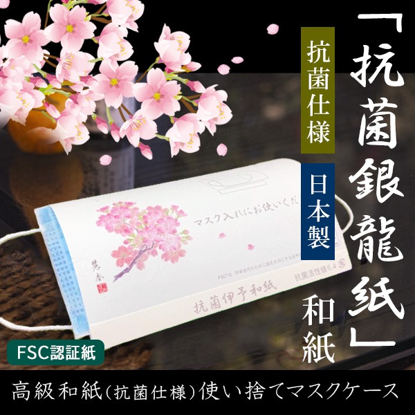 使い捨て マスクケース 紙製 FSC認証紙 1000枚 日本製 高級和紙 MASK