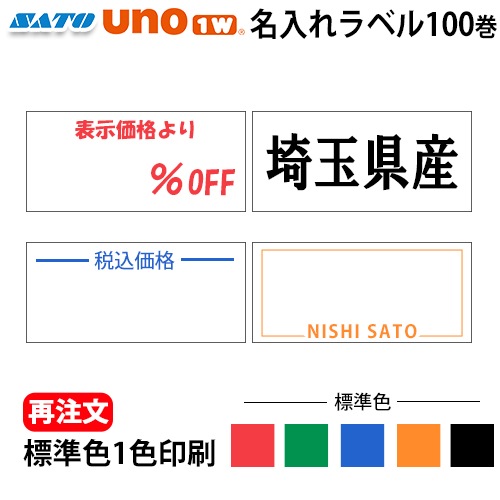 �� ��ȯ�� �� ���ȡ� UNO1W ���ꥸ�ʥ�̾����٥� ɸ�࿧ 1������ 100�� ���ȡ� ��٥顼 SATO �ϥ�ɥ�٥顼 �������٥�