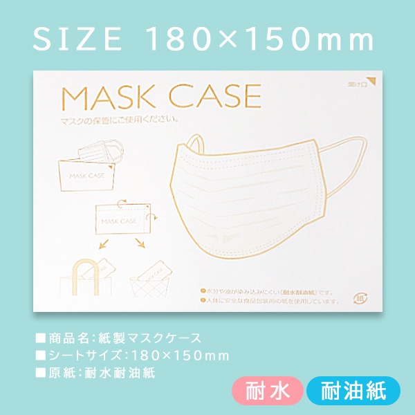 使い捨て マスクケース 紙 紙製 400枚 マスク入れ 日本製 持ち運び おしゃれ 飲食店 折りたたみ 仮置き 収納 携帯 保管 ノベルティ-ハンドラベラー格安ショップ