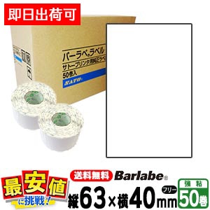 格安SALEスタート!の商品をすべて サトー純正 白無地 P63×40mm フレキューブラベル バーラベラベル ウエイトトレーニング