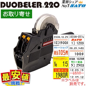 SATO/DUOBELER220 ハンドラベラー 本体 取り寄せ印字 サトー 純正