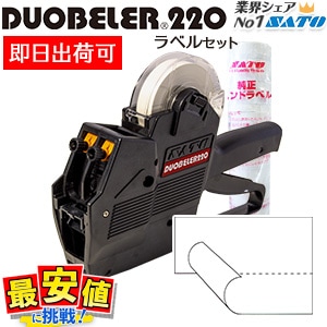 ハンドラベラー DUOBELER220本体 と 半糊ラベル 即日出荷 セット