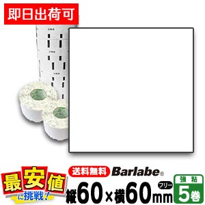 ���ȡ����� �С���٥�٥� �ե쥭�塼�֥�٥� P60��60mm ��̵�� �ե꡼ �����ޥ�� 5��  SATO���� ���ȡ� �ץ�󥿥�٥� �С������ɥץ�� ������ʬɽ�� ����ɽ���б� Barlabe Fi212T ¨���вٲ� ��û�в�