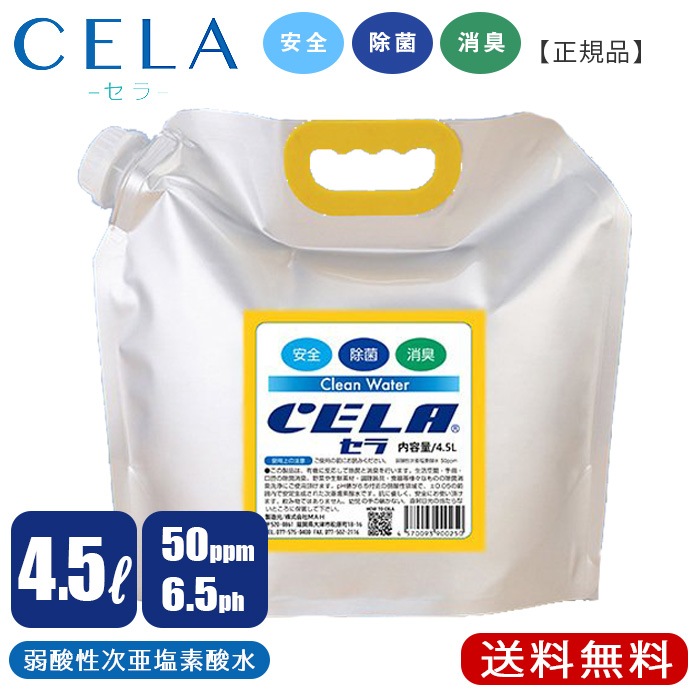 弱酸性次亜塩素酸水 セラ水 4 5l Cela 大容量 詰め替え 50ppm 除菌消臭剤 菌 ウイルス対策 加湿器 除菌スプレー 消臭スプレー 次亜塩素酸水 Cela Cela水 セラ ウイルス ウイルス除菌 消臭 赤ちゃん ベビー ペット 1 680円 送料無料 ハンドラベラーとラベルプリンタの 弱酸性次亜塩素酸水 セラ水 4 5l Cela 大容量 詰め替え 50ppm 除菌消臭剤 菌 ウイルス対策 加湿器 除菌スプレー 消臭スプレー 次亜塩素酸水 Cela Cela水 セラ ウイルス ウイルス除菌 消臭 赤ちゃん ベビー ペット 1 680円 送料無料 ハンドラベラーとラベルプリンタの
