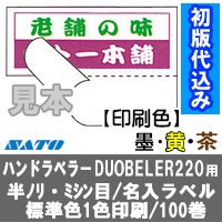 �� ���� �� �ǥ奪�٥顼220�� Ⱦ�ҥߥ����� ɸ�� ���ϡ�������� 1�� 100�� SATO���� �ϥ�ɥ�٥顼 ��٥륷���� duo220