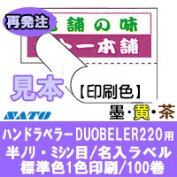 �� ��ȯ�� �� �ǥ奪�٥顼220�� Ⱦ�ҥߥ����� ɸ�� �� �ϡ�������� 1�� 100�� SATO���� �ϥ�ɥ�٥顼 ��٥륷����  DUOBELER220