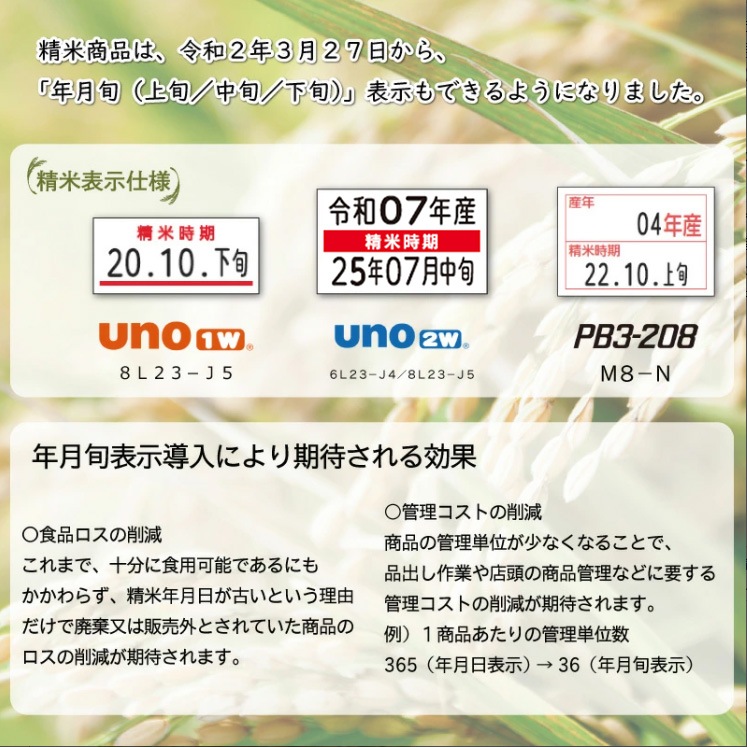 sato uno2w用 精米表示 ハンドラベル 精米時期 ( サトー UNOウノ