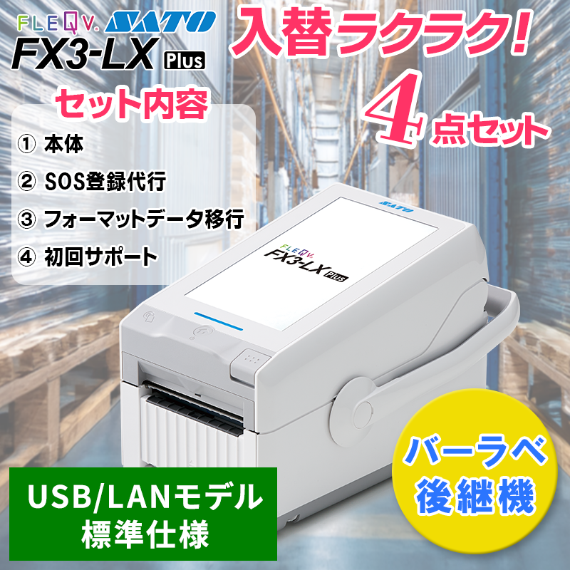 FLEQV �ե쥭�塼�� �ץ饹 FX3-LX Plus ���ȡ����� ��٥�ץ�󥿡ڥǡ����ܹԤ�ޤ�äȤ��ޤ�����[ɸ����� USB/LAN��ǥ�] �㤤�ؤ����å� SATO FI212T �С���� ��ѵ� Barlabe WWFX3L270�����إ饯�饯4�����åȡ�