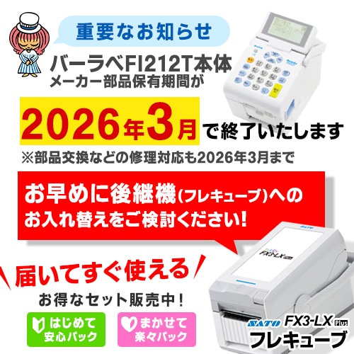 フレキューブ FX3-LX Plus バーラベfi212t後継機 フレキューブ FX3-LX Plus バーラベfi212t後継機 WWFX3L276 フレ