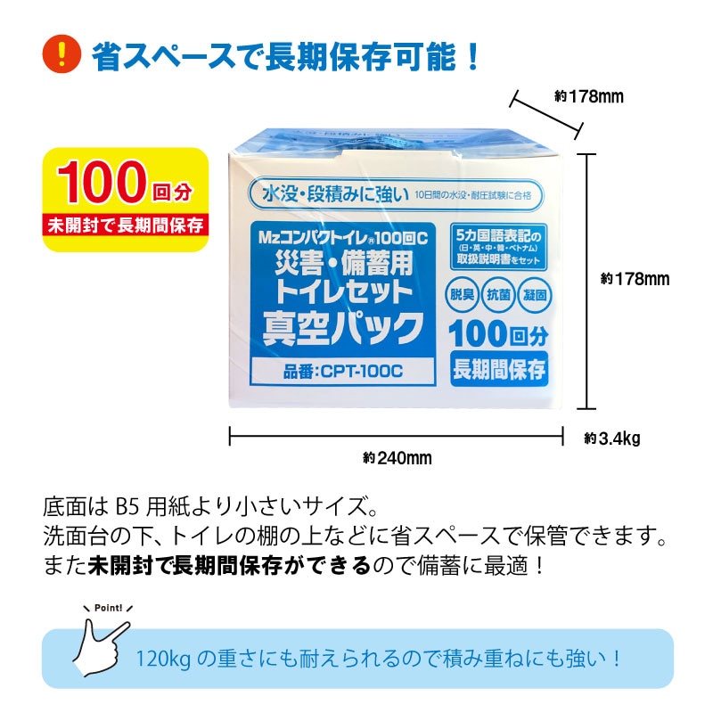 防災用トイレ 簡易トイレ 10年保存 100回C 真空パック Mz