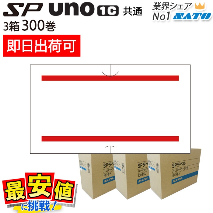ハンドラベラーSP用/uno1c用 共通ラベル 赤2本線 赤二本線 3箱 300巻