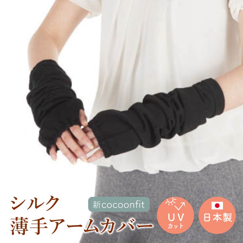 【新品タグ付】ヒスクローネ春夏アームカバー 送料無料】新cocoonfit シルク 薄手アームカバー グレー