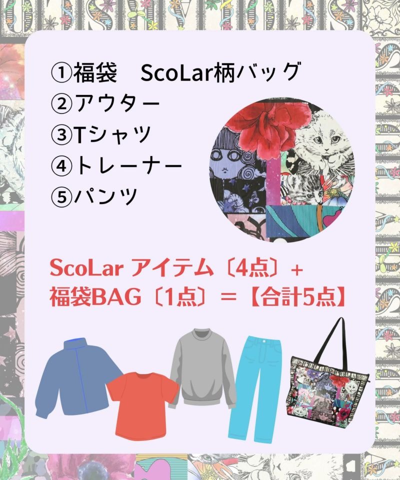 スカラー / 福袋2026年 スカラー福袋 | BRAND,ScoLar | アバン