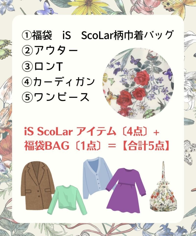 イズスカラー / 福袋2026年 イズスカラー福袋 | BRAND,ScoLar | アバン