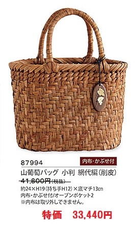 自然の恵み 山葡萄バッグ 小判 網代編(削皮) 内布付き 87994