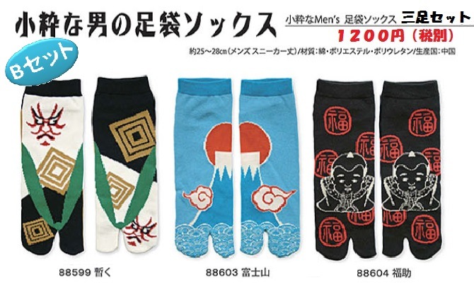小粋な男の足袋ソックス　三足組　　Ｂセット