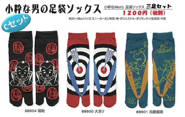小粋な男の足袋ソックス　三足組　　Ｃセット