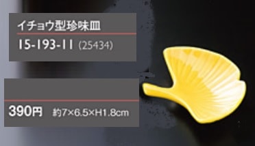 用美　いちょう型　珍味皿　７×６.５×Ｈ１.８㎝