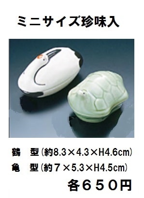 陶器 ミニサイズ珍味入　鶴型・亀型