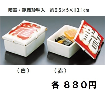 陶器　龍凧珍味入