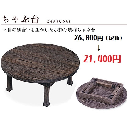 焼桐ちゃぶ台 75cm Φ75×H33