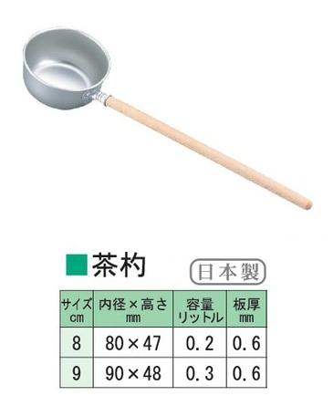 アカオアルミ　茶杓　９㎝　日本製