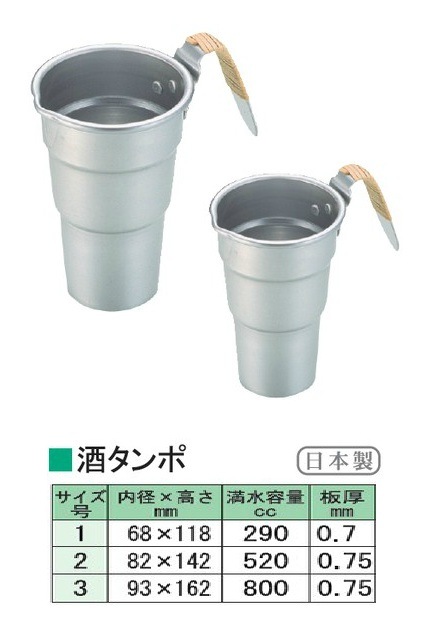 アカオアルミ　酒タンポ　日本製 ２合